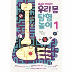 엄마와 함께하는 우리 몸 탐험 놀이 1, 상품명, 상품명