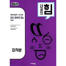 내공의 힘 미적분 (2026년용)