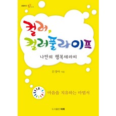 TARAE PUB 繽紛多彩的生活：我的幸福療法, Tale 圖書出版, 文貞雅 著