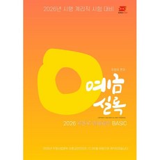 2026 우체국 9급 계리직 공무원 기출예상문제집: 예금실록:2026년 시행 계리직 시험 대비, 2026 우체국 9급 계리직 공무원 기출예상문제집:.., 우정우(저), 경연
