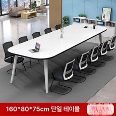 대형회의테이블 사무실책상 회의탁자 단, 160x80x75 테이블