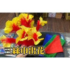 808 MAGIC 魔術道具 三色絲巾出花 舞台 主持 互動 生日 派對 機關 整人 酒吧 抖音 大仙 專業 表演, 1個