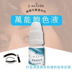 J-MAYER 萬能飽色液, 1個