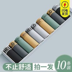 男士內褲10條裝，透氣舒適親膚彈性腰帶簡約時尚