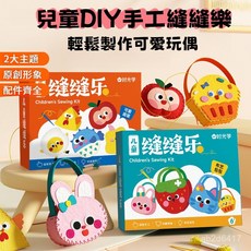 DIY勞作兒童縫縫樂 DIY玩偶擺件 趣味玩具 小朋友手工縫縫樂 兒童美勞, 1個, 【單主題】布藝包包,【全新升級丨趣味DIY手工】