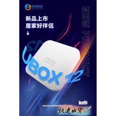UNBLOCK TECH UBOX 12 機上盒, 1個