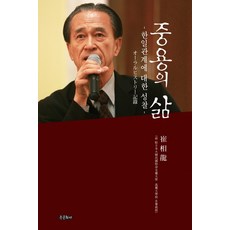 Jongmunhwasa 中庸的生活：對韓日關係的省思, 崔相龍 著/崔順六 譯