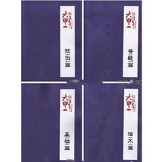 一妙山人《六甲法術奇門》4本合集，預測、問疑、基礎、法術篇