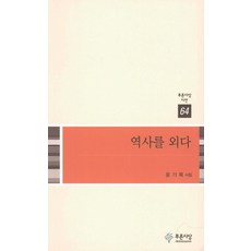 역사를 외다:윤기묵 시집, 푸른사상, 윤기묵  저