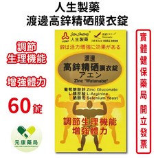 人生製藥 渡邊高鋅精硒膜衣錠 60錠/盒 調節生理機能 增強體力 台灣公司貨, 1個