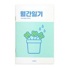 월간일기 1개월 데일리 일기장 - 그린, 주식회사 인디고, 8809959829883