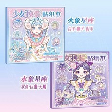 芯陌換裝少女貼紙公主益智玩具小女孩場景貼畫卡通兒童DIY安靜書, 火象星座篇+水象星座篇, 1個