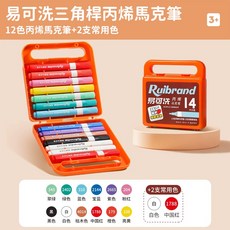 Ruibrand 丙烯馬克筆，三角桿直液式設計，色彩鮮豔可疊色，適用多種材質創作, 1個, 硬頭/直液12色+2支常用色