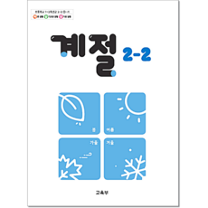 초등 교과서 계절 2-2 (2025)