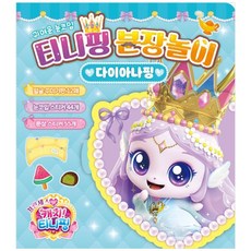 [하나북] 프린세스 캐치! 티니핑 분장놀이: 다이아나핑 [장난감 완구 ]