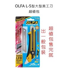 OLFA 型 大型美工刀 超值包, L-5,一般包裝