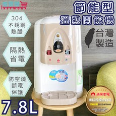 蘋果家電 節能溫熱開飲機 7.8L大容量 台灣製造 防漏安全設計, 2022HP8808