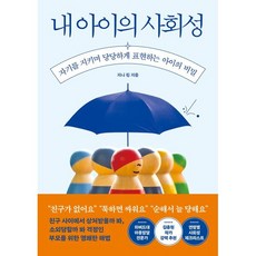 내 아이의 사회성:자기를 지키며 당당하게 표현하는 아이의 비밀, 빅피시, 지니 킴