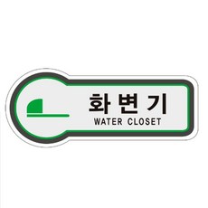표지판 화변기 157x66mm3t 공공장소 매장 벽안내판jin9+3wok