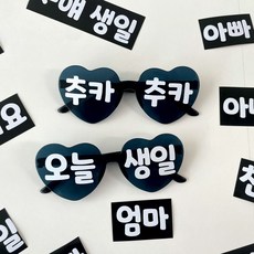 레터링 하트 선글라스 생일 안경 파티 용품 소품 세트, 1세트, 블랙