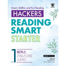 Hackers Reading Smart Starter(해커스 리딩 스마트 스타터) Level 1, 해커스어학연구소