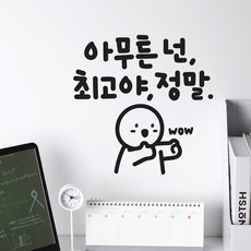 넌최고야 이모티캘리그라피 글자컷팅 레터링스티커 시트지 감성카페데코 포인트 그래픽 벽 인테리어 창문 캘리그라피 좋은글귀 명언 아이방 유리, 블랙