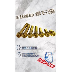 M8 鑽石頭 正鈦螺絲 M8鈦螺絲 鈦合金螺絲 - 現貨即出, 黑色,M8x50, 1個