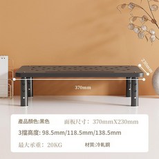 電腦顯示器增高架 桌面收納置物架, 黑色 3檔可調, 1個