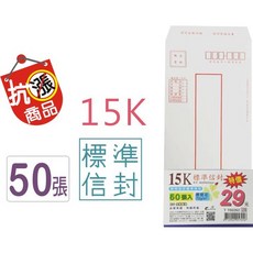巨匠文具 T700262[15K]特價標準信封(50張入) 15K信封 好好逛文具小舖, 1個