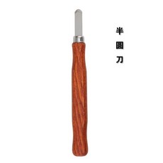雕刻刀木工刻刀套裝：根雕木雕版畫篆刻印章橡皮章雕刻專用，台灣熱銷木匠工具, 半圓刀