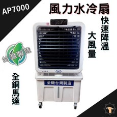 德力空壓水冷扇24吋120L水箱台灣製造工業用水冷扇定時遙控LED液晶顯示, 未稅, AP7000