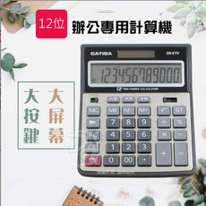 CATIGA商業用12位元稅率計算機 DS-2TV 仰角設計 大型螢幕, 1個