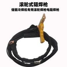 手持移動式滾輪槍冷焊機，金屬薄板焊接疊焊專用，可客製化, 1個, 滾輪式焊槍快插式（2米）