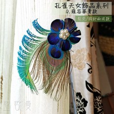 聖哲曼 孔雀羽毛髮夾胸針 雍容華貴款