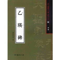 Seoyemuninhwa 乙瑛碑(隸書), 裴景奭 著