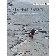 서쪽 마을의 사회복지, 권중돈(저), 학지사, 권중돈