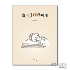 [제이북스] 욥이 JOB이래, 생각나눔