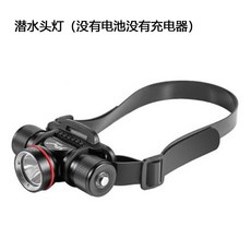 LED潛水頭燈XM-L2 水下IPX8防水頭戴式前照燈 led充電式釣魚專用手電筒, 1個, 白光（沒有電池沒有充電器）
