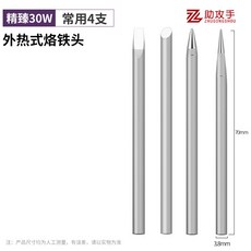 助助手 外熱式烙鐵頭, 1個, 精臻【30W】常用4支裝