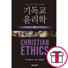 기독교 윤리학 (중)-웨인 그루뎀 부흥과개혁사 + 말씀카드 5종 세트 증정