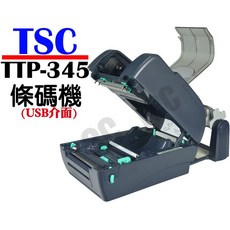 TSC TTP-345 USB介面條碼機 熱感式&熱轉式 送外掛紙架 標籤機 貼紙機 吊牌機 列印機 印表機, 1個, TTP-345標準版（含稅）