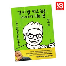 같이 밥 먹고 싶은 아저씨 되는 법 책 + 책갈피 [KHBOOKS]