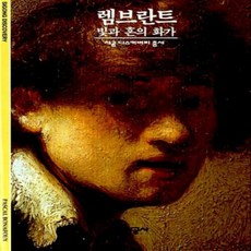 [개똥이네][중고-상] 렘브란트