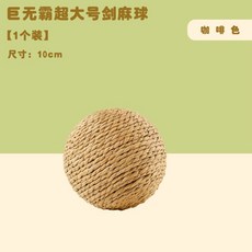貓玩具劍麻球 超大自嗨解悶神器 逗貓棒磨牙耐咬發聲球 貓咪娛樂玩耍, 10CM巨無霸棕色【撞子發聲】, 1個