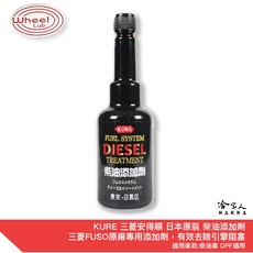 KURE 安得順 柴油添加劑 DPF 除碳劑 清潔劑 貨車 遊覽車, 1個, 1瓶入