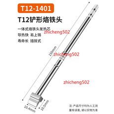T12-1401 鏟形烙鐵頭, 1個