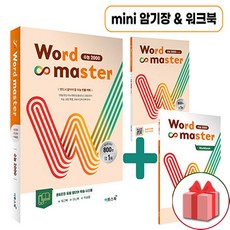 2026년 워드 마스터 수능 2000