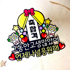쿠아토퍼 합격토퍼 시험 응원 축하 토퍼, 1개
