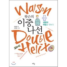 왓슨의 이중나선:생명의 비밀을 엿보다, 작은길, 박승호 글/최재정 만화