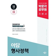 2025 박문각 공무원 아담 형사정책 기본서 : 7·9급 공무원 시험대비